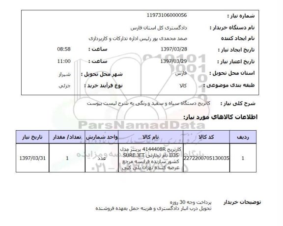 استعلام , استعلام کاتریج دستگاه سیاه و سفید و رنگی