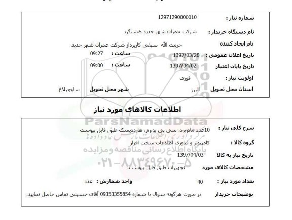 استعلام,مادربرد و...