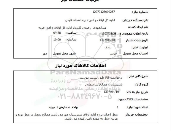 استعلام, تاسیسات و مصالح ساختمانی 