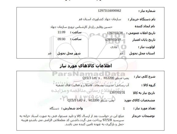 استعلام, استعلام پمپ شناور ...