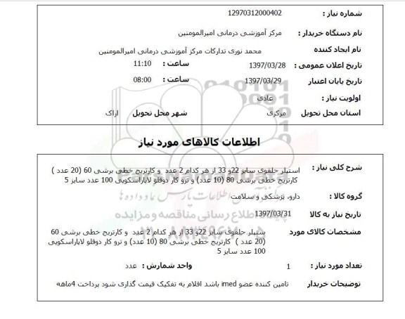 استعلام, استپلر حلقوی، کارتریج خطی برشی و ...