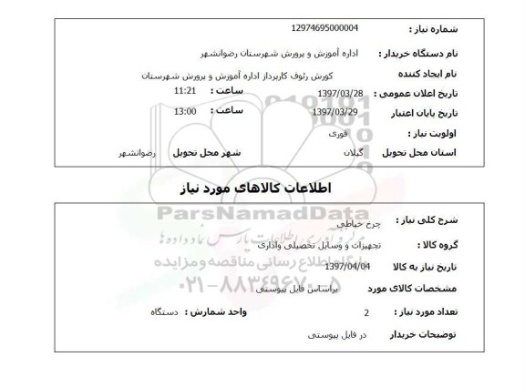 استعلام, استعلام چرخ خیاطی ...