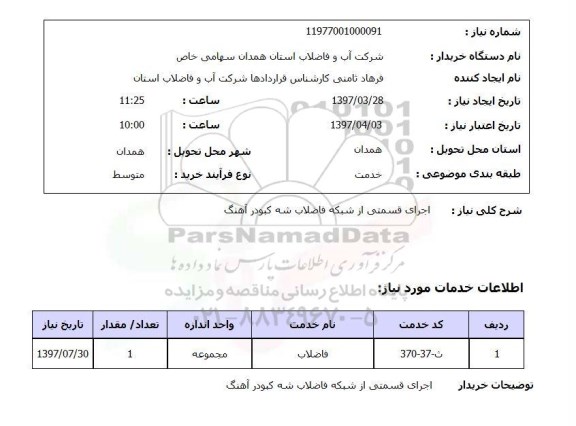 استعلام, اجرای قسمتی از شبکه  فاضلاب ..