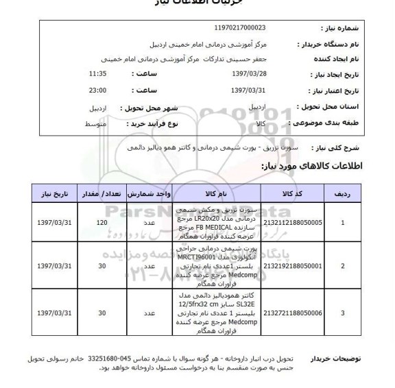استعلام,استعلام سوزن تزریق- پورت شیمی درمانی و ...