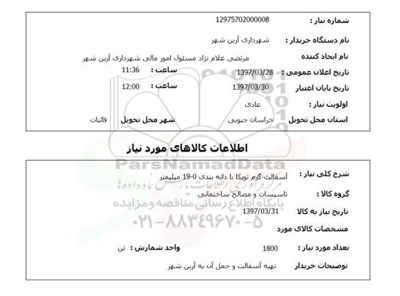 استعلام , استعلام آسفالت ...