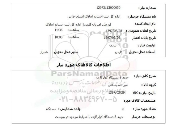 استعلام, استعلام خرید کولر گازی ...