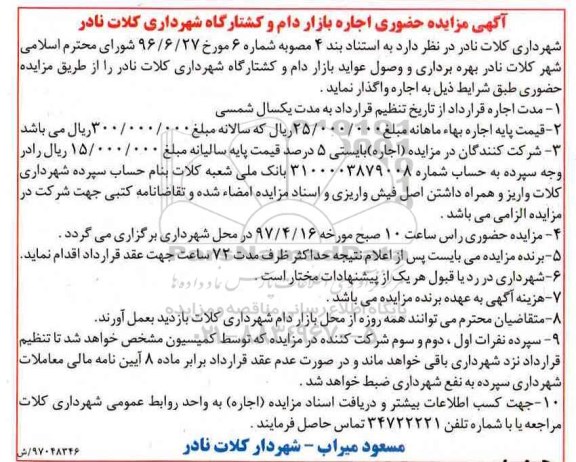 آگهی مزایده, مزایده حضوری اجاره بازار دام و کشتارگاه