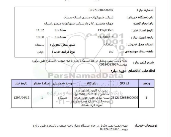 استعلام , استعلام پمپ ...