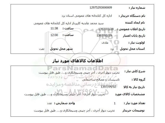 استعلام, تخریب دیوار آجری، آجر چینی و سیمانکاری و ... 