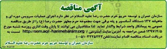آگهی مناقصه ,مناقصه اجرای عملیات سرویس دوره ای و ماهیانه 137 دستگاه آسانسور و پله برقی
