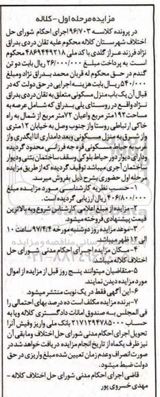 مزایده,مزایده منزل مسکونی مساحت عرصه 192 متر مرحله اول