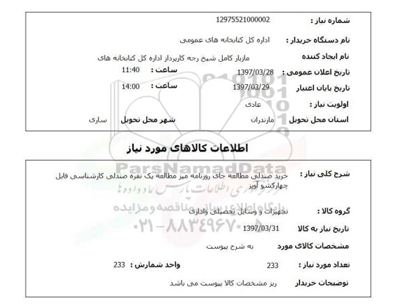 استعلام, خرید صندلی مطالعه جای روزنامه میز مطالعه ...