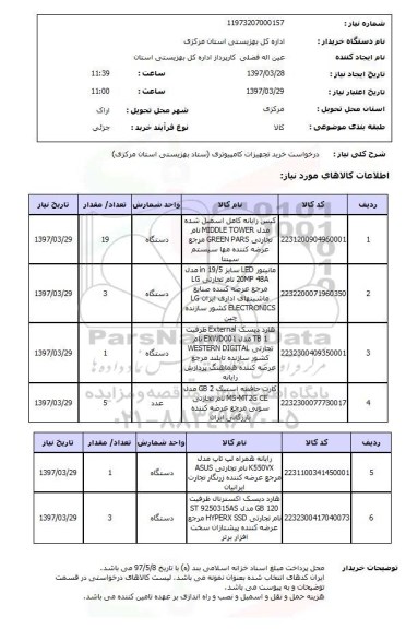 استعلام , استعلام تجهیزات کامپیوتری ...