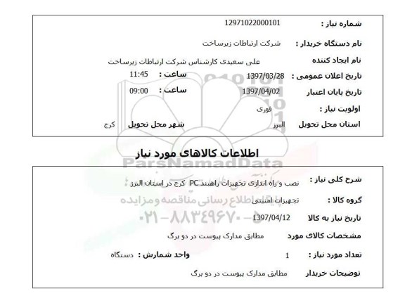 استعلام، استعلام نصب و راه اندازی تجهیزات 