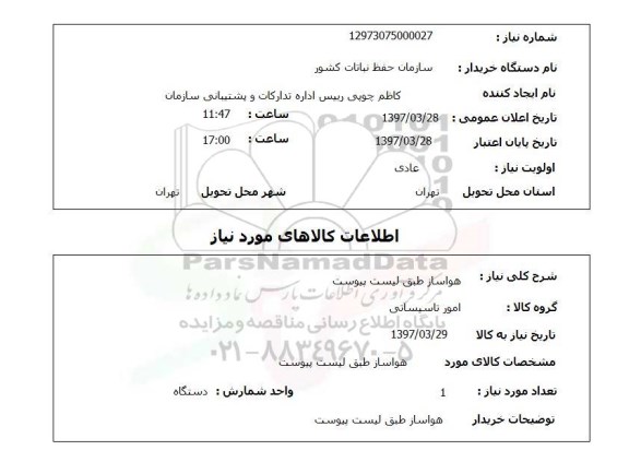 استعلام هواساز 