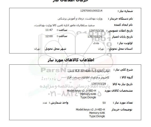 استعلام, استعلام توکن (ماژول) با حافظه 32 گیگا بایتی 