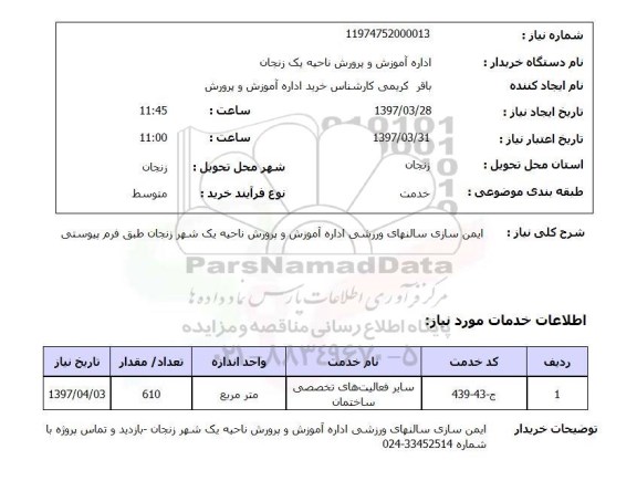 استعلام , استعلام ایمن سازی سالنهای ورزشی