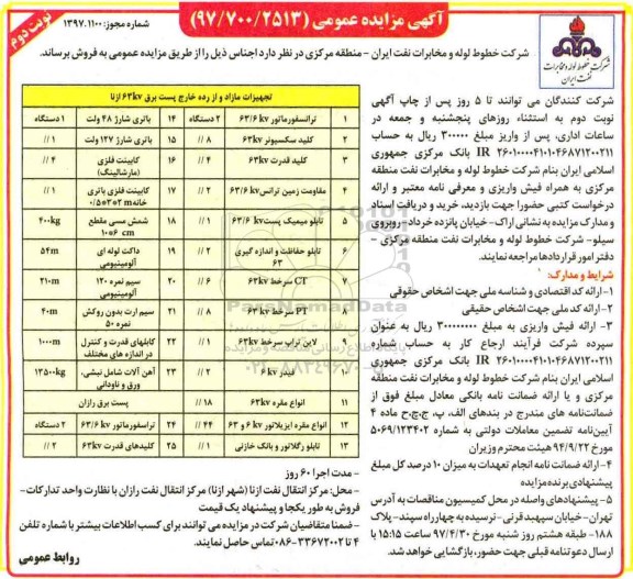 آگهی مزایده عمومی , مزایده ترانسفورماتور و ... (نوبت دوم)