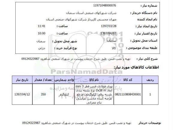 استعلام ,استعلام تهیه و نصب فنس 