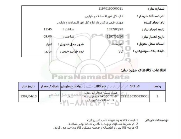 استعلام, استعلام مبدل شبکه مخابراتی 
