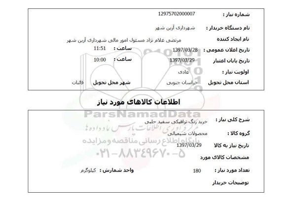 استعلام, استعلام خرید رنگ ترافیکی 