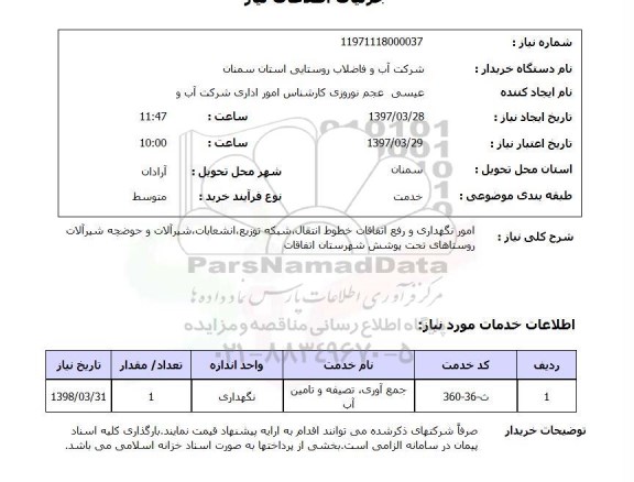 استعلام, استعلام امور نگهداری و رفع اتفاقات خطوط انتقال و...
