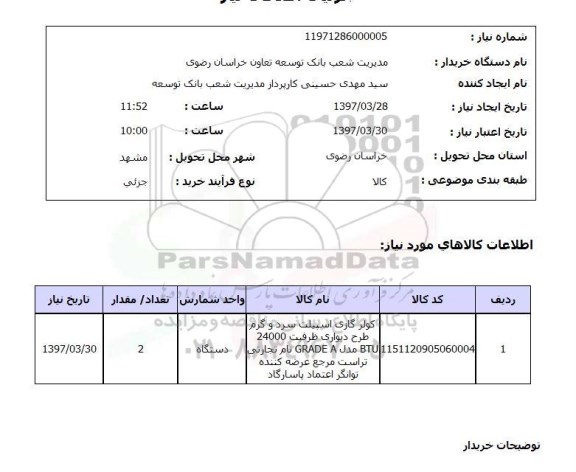 استعلام,استعلام کولر گازی اسپیلت 