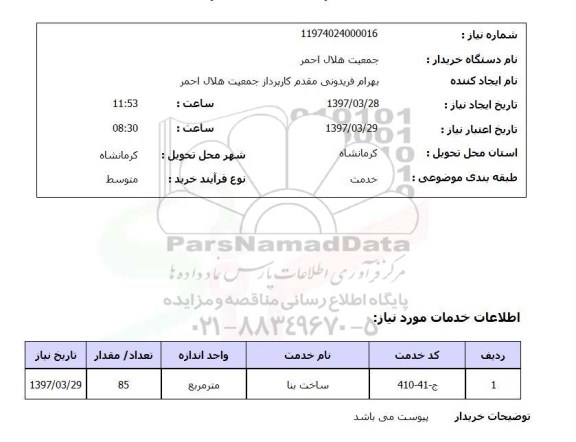 استعلام, استعلام  ساخت بنا 