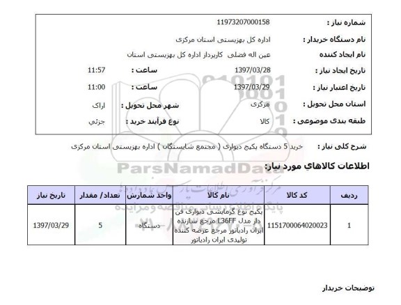 استعلام , استعلام خرید 5 دستگاه پکیج دیواری