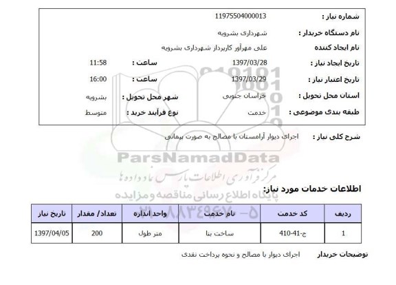 استعلام,استعلام  اجرا دیوار آرامستان