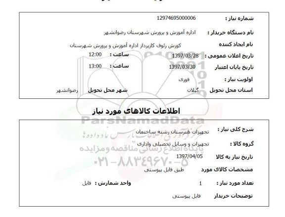 استعلام , استعلام تجهیزات هنرستان رشته ساختمان