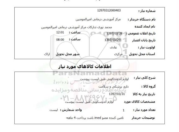 استعلام, استعلام لوازم آندوسکوپی
