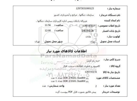 استعلام,استعلام خرید رم کیس