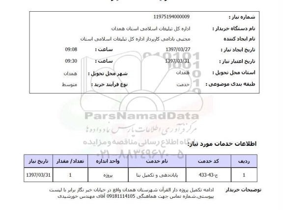 استعلام, استعلام تکمیل پروژه دارالقرآن...