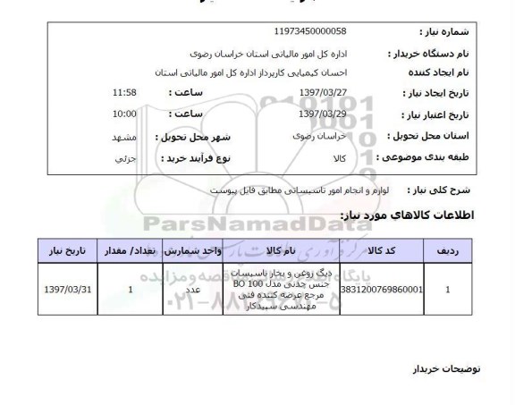 استعلام, لوازم و انجام امور تاسیساتی 