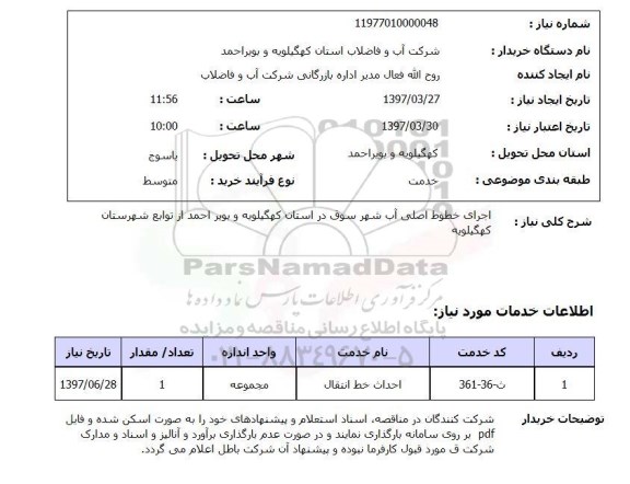 استعلام , استعلام اجرای خطوط اصلی آب ...
