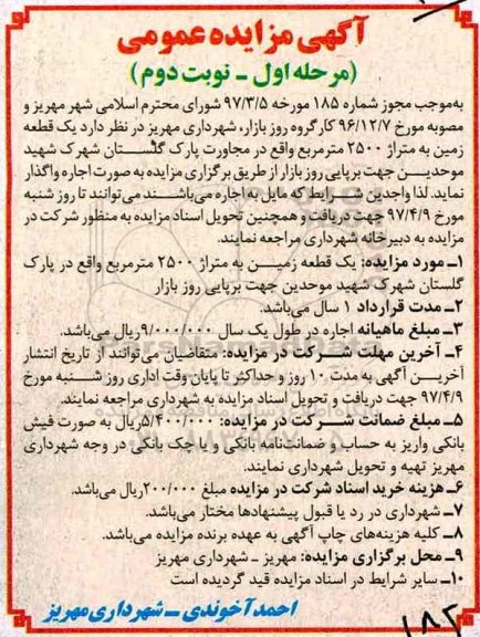 مزایده عمومی, مزایده واگذاری به اجاره یک قطعه زمین به متراژ 2500 مترمربع