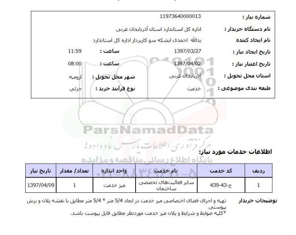 استعلام, تهیه و اجرای فضای اختصاصی میز خدمت