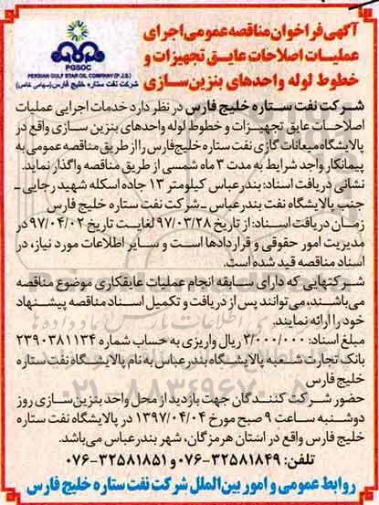 آگهی فراخوان مناقصه عمومی, مناقصه اجرای عملیات اصلاحات عایق تجهیزات و خطوط لوله واحدهای بنزین سازی