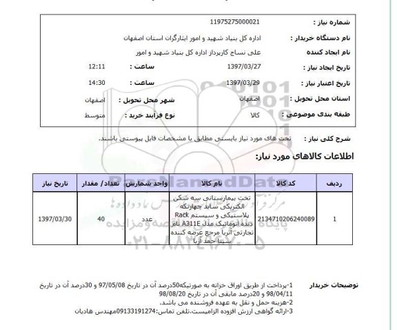 استعلام, تخت بیمارستانی ..