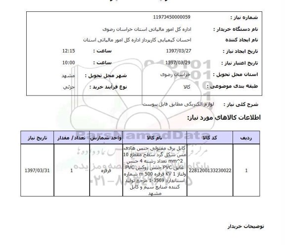 استعلام,استعلام لوازم الکتریکی
