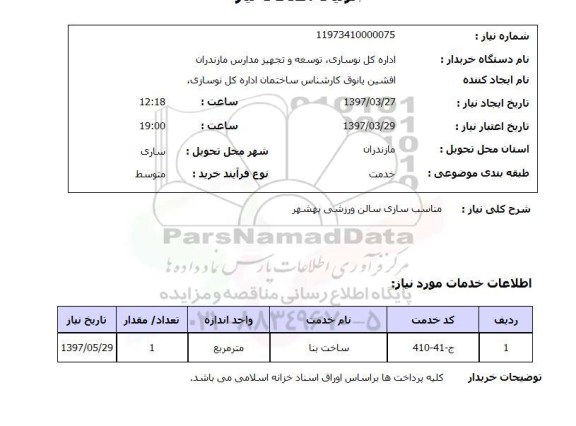 استعلام, مناسب سازی سالن ورزشی 