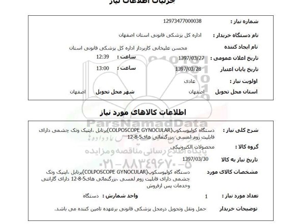 استعلام,استعلام دستگاه کولپوسکوپ