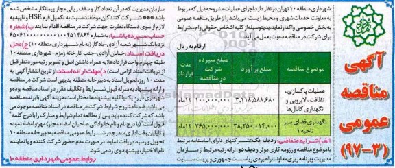 آگهی مناقصه عمومی, مناقصه عملیات پاکسازی، نظافت، لایروبی و نگهداری کانال ها...