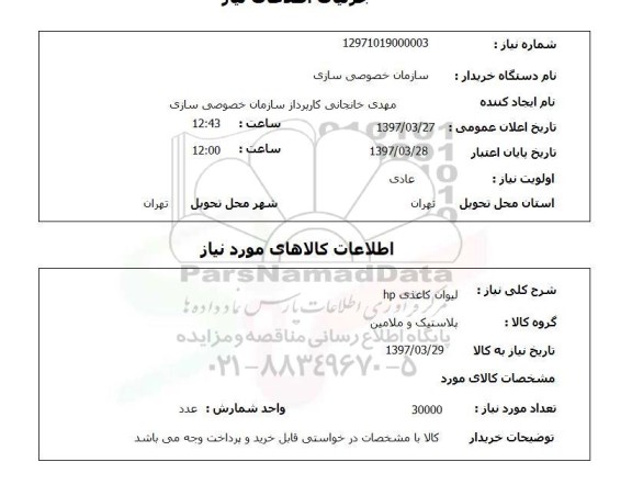استعلام,استعلام لیوان کاغذی hp