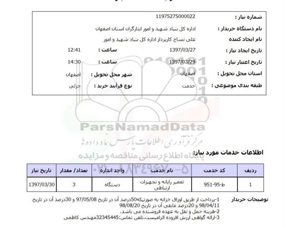 استعلام, تعمیر رایانه و تجهیزات ارتباطی