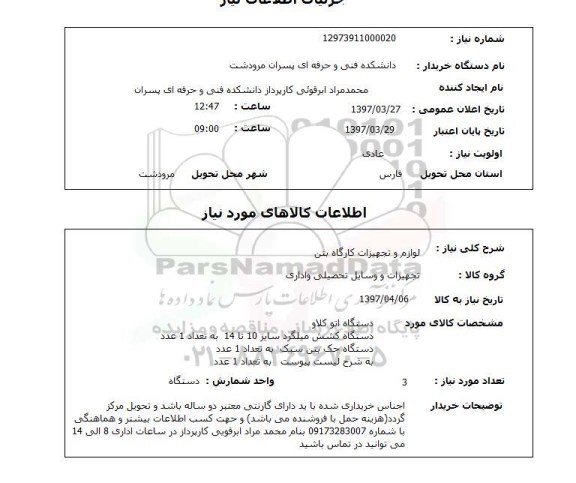 استعلام,  لوازم و تجهیزات کارگاه بتن 