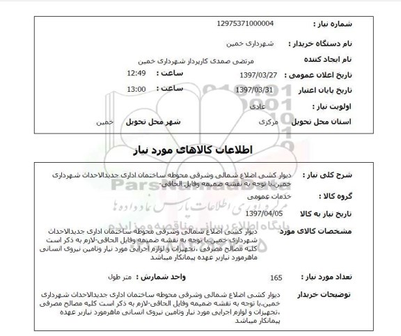 استعلام , استعلام دیوار کشی ...