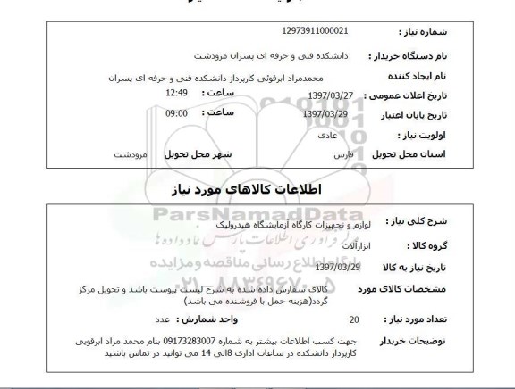 استعلام, لوازم و تجهیزات کارگاه آزمایشگاه هیدرولیک 