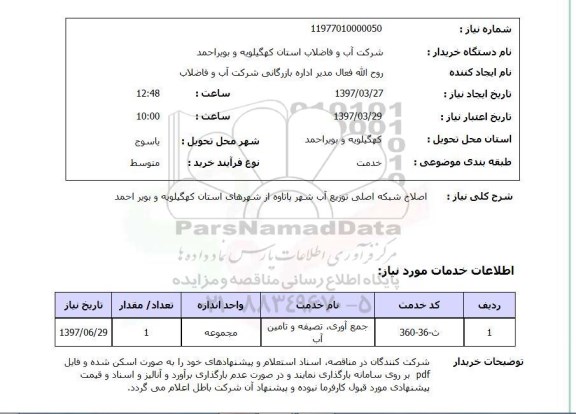استعلام , استعلام اصلاح شبکه اصلی توزیع آب ...